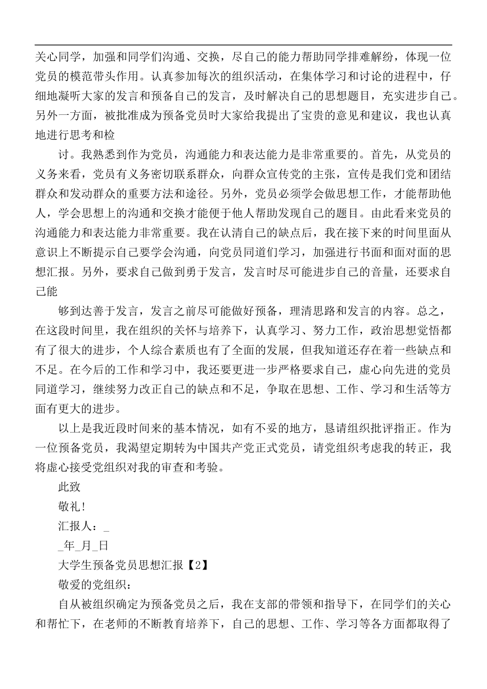 大学生预备党员思想汇报【5篇】.docx_第2页