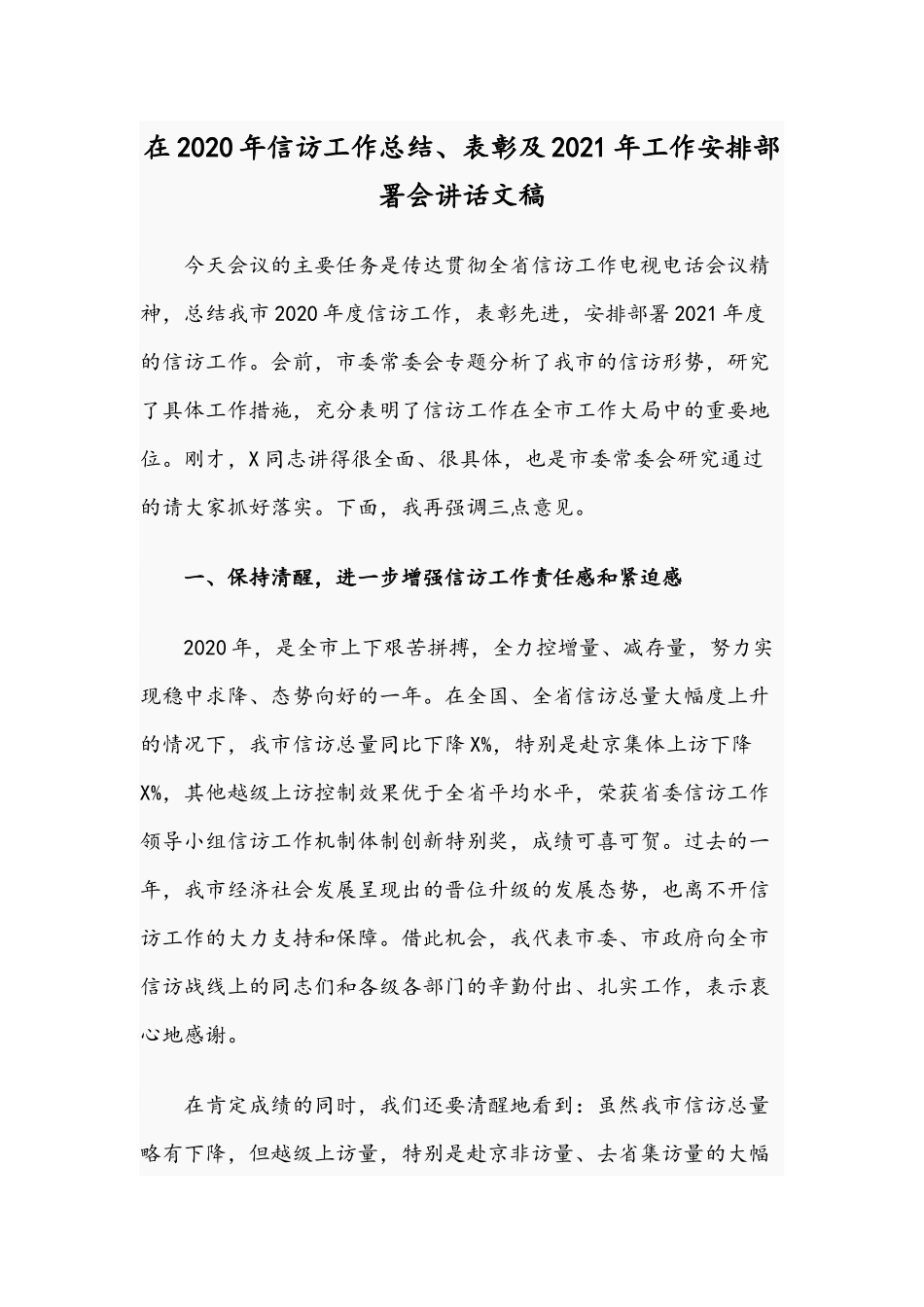 在2020年信访工作总结、表彰及2021年工作安排部署会讲话文稿.docx_第1页