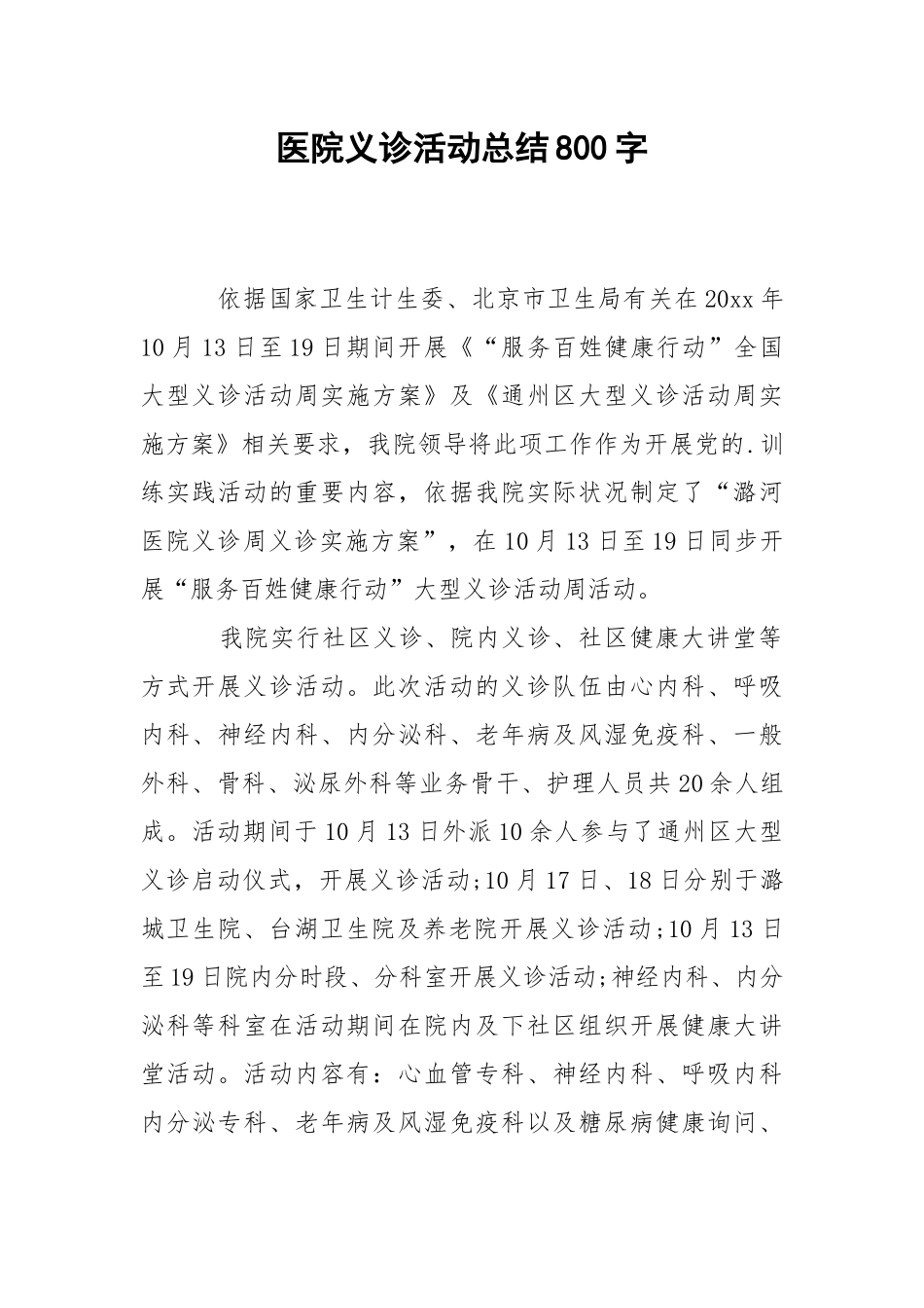 202_年医院义诊活动总结800字.docx_第1页