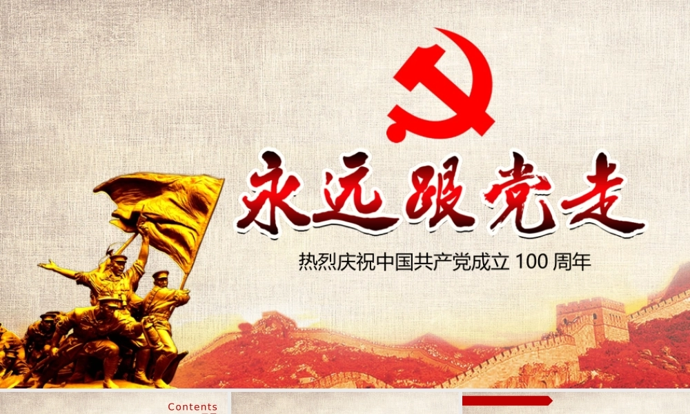永远跟党走建党节庆祝华诞PPT模板.pptx