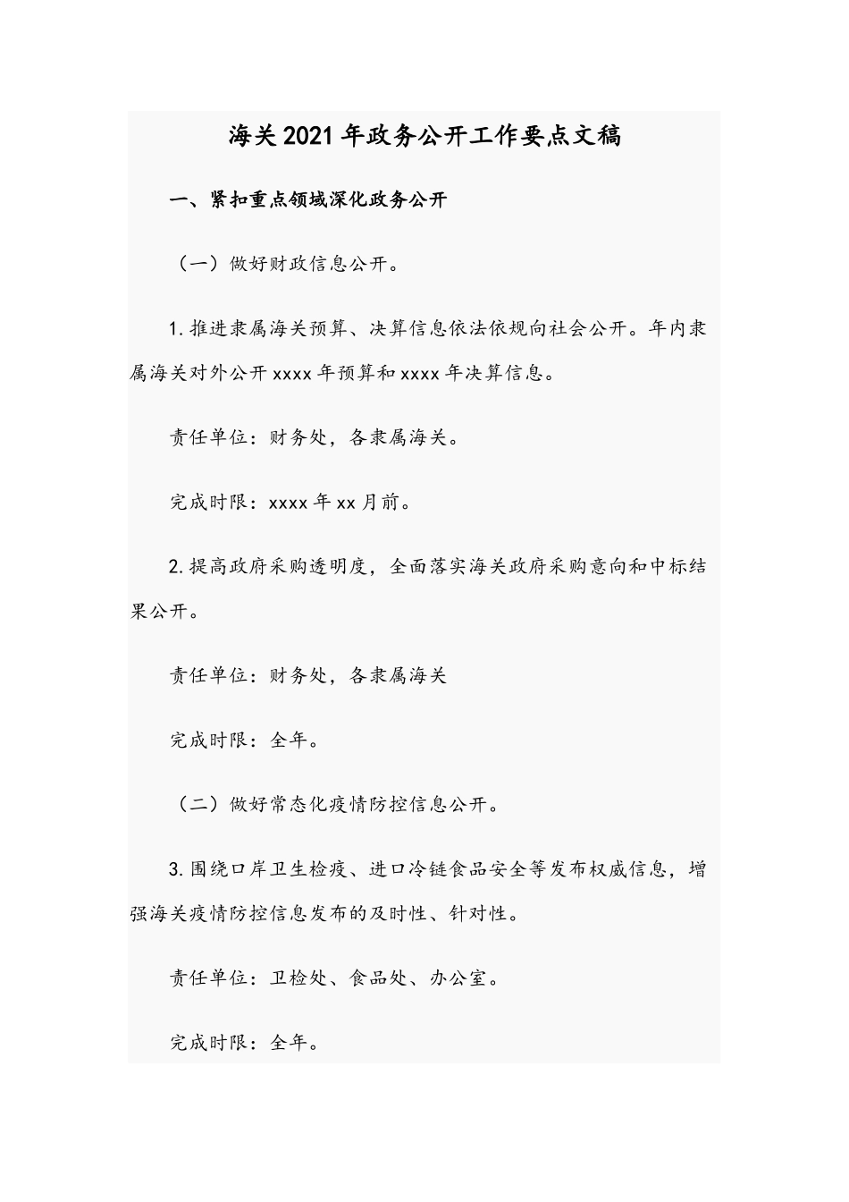 海关2021年政务公开工作要点文稿.docx_第1页