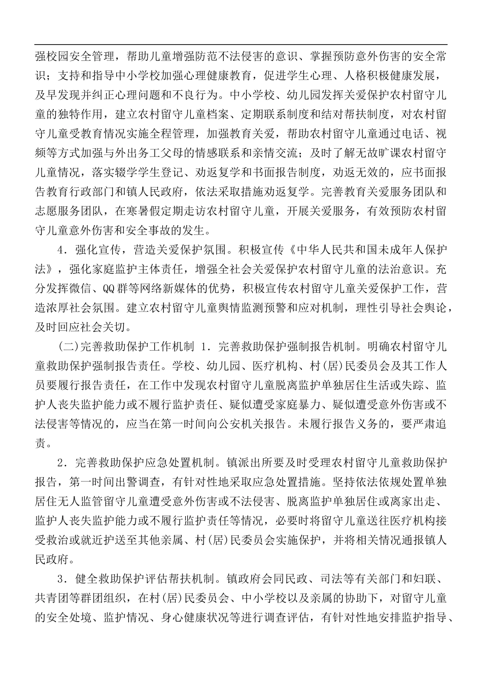 关爱留守儿童工作实施方案.docx_第2页
