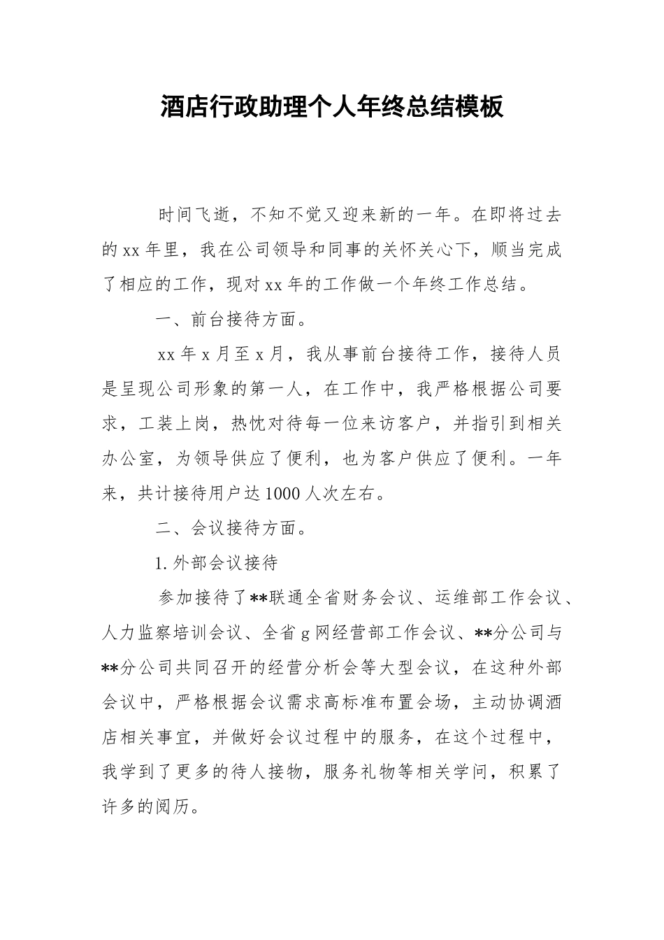 202_年酒店行政助理个人年终总结模板.docx_第1页