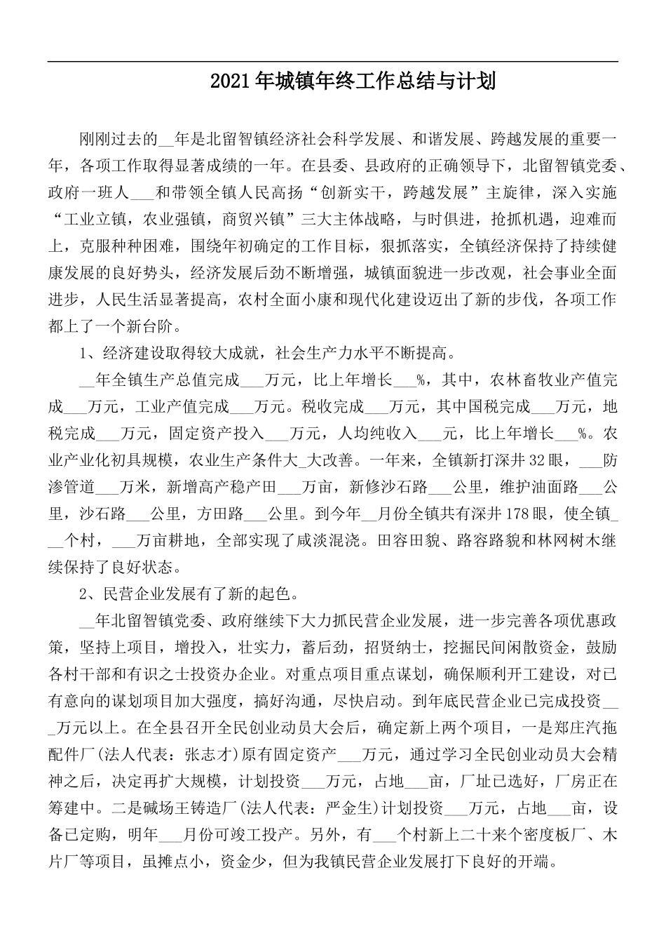 2021年城镇年终工作总结与计划.docx_第1页