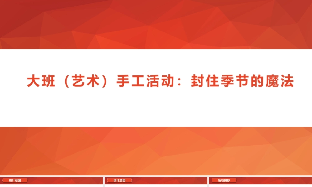 大班艺术《封住季节的魔法》微课件.pptx