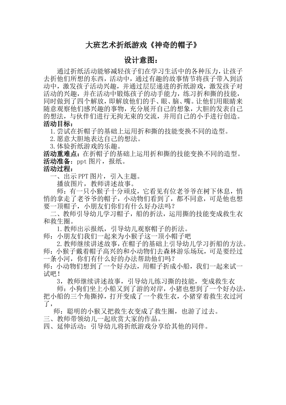 大班艺术《神奇的帽子》微教案.doc_第1页