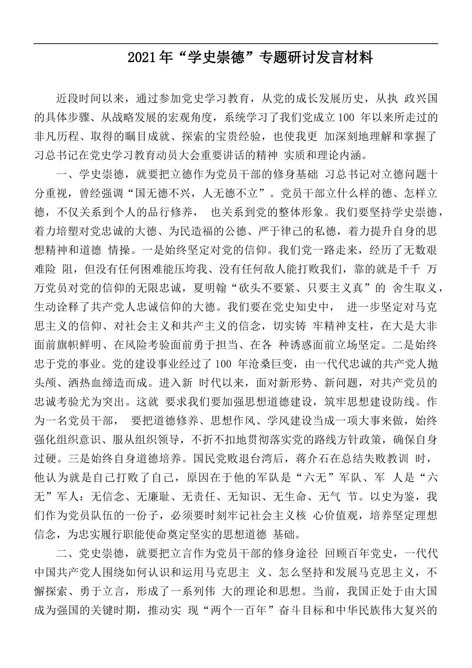 2021年“学史崇德”专题研讨发言材料.docx_第1页
