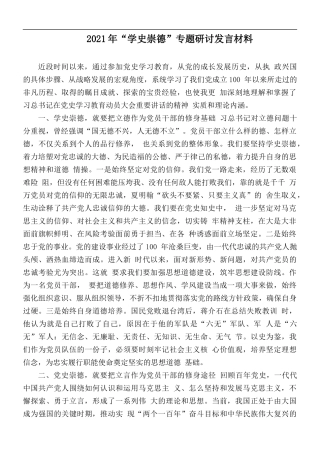2021年“学史崇德”专题研讨发言材料.docx