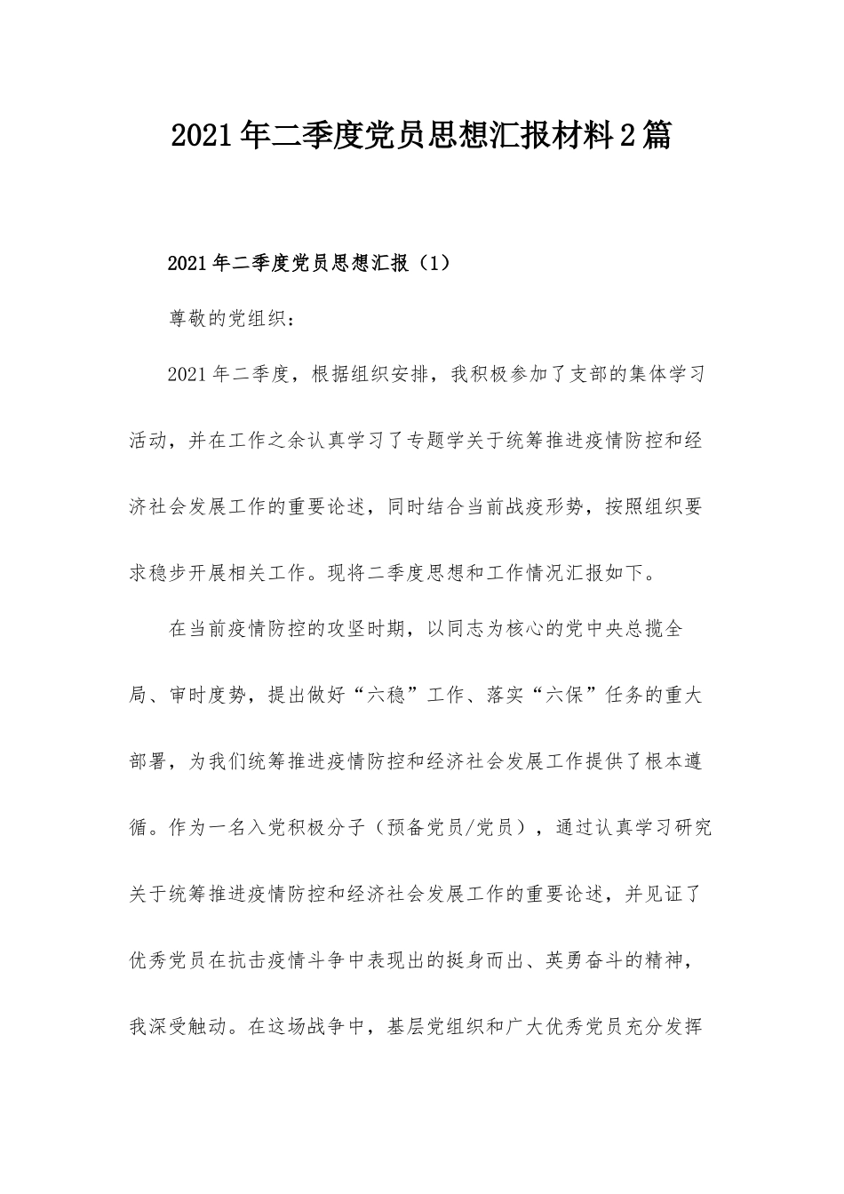 2021年二季度党员思想汇报材料2篇.docx_第1页