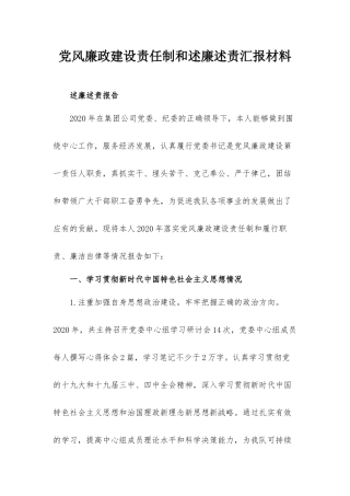 党风廉政建设责任制和述廉述责汇报材料.docx
