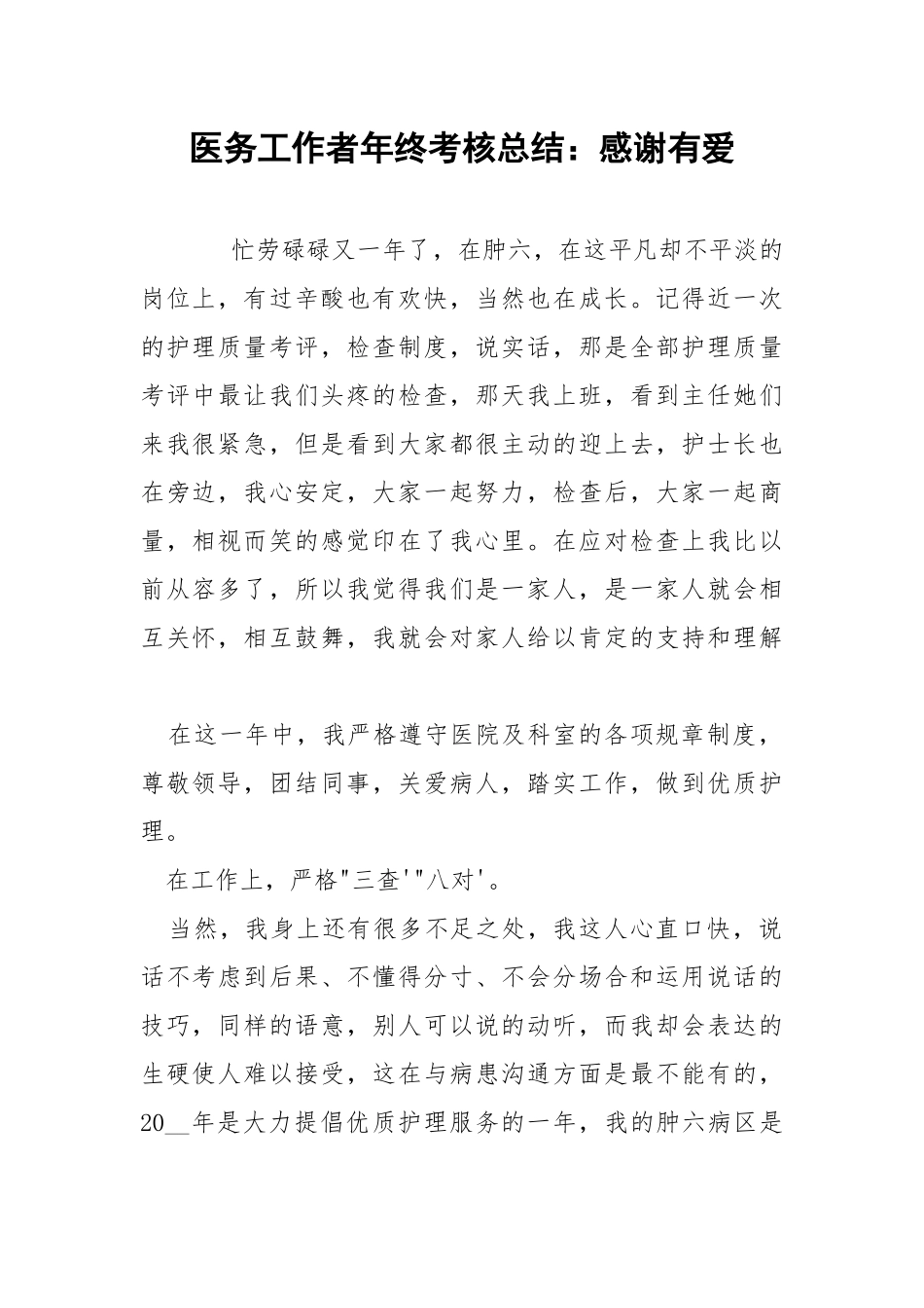 202_年医务工作者年终考核总结：感谢有爱.docx_第1页