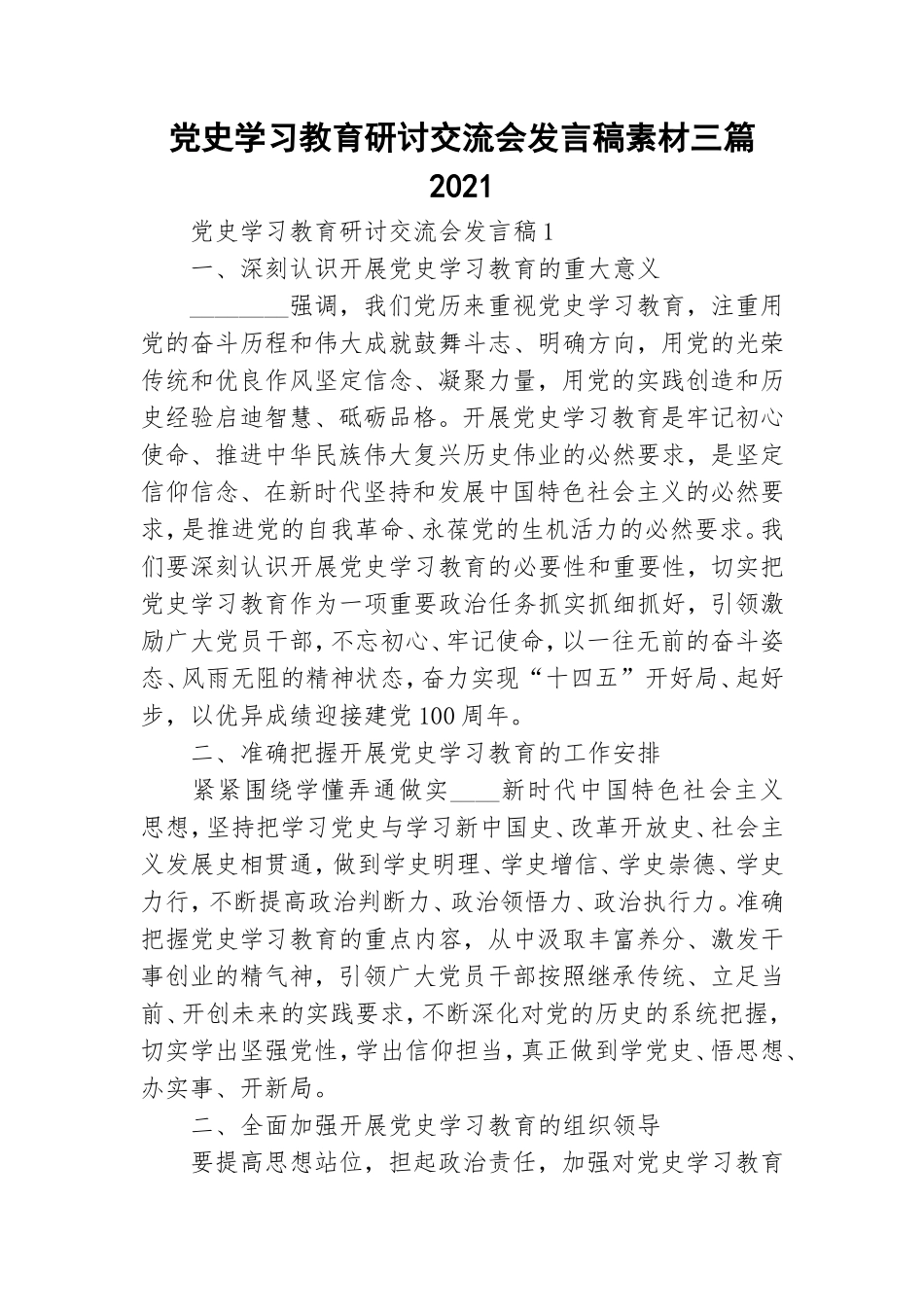 党史学习教育研讨交流会发言稿素材三篇2021.doc_第1页