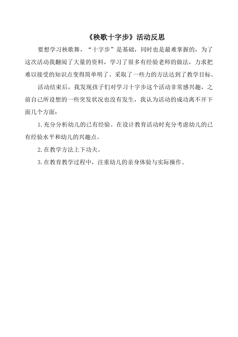 大班艺术《秧歌十字步》微反思.docx_第1页
