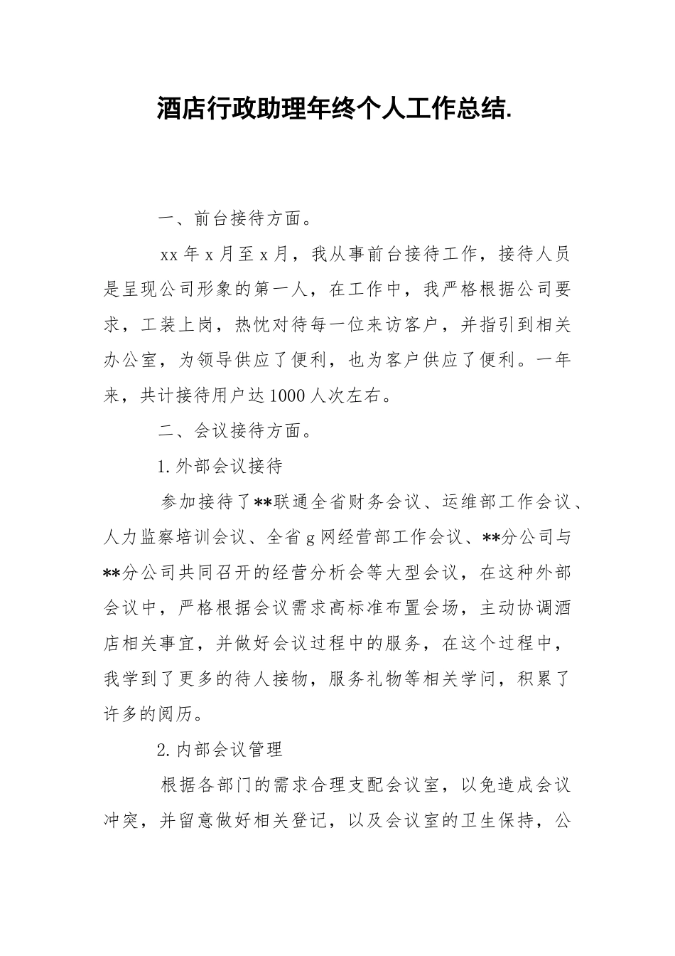 202_年酒店行政助理年终个人工作总结.docx_第1页