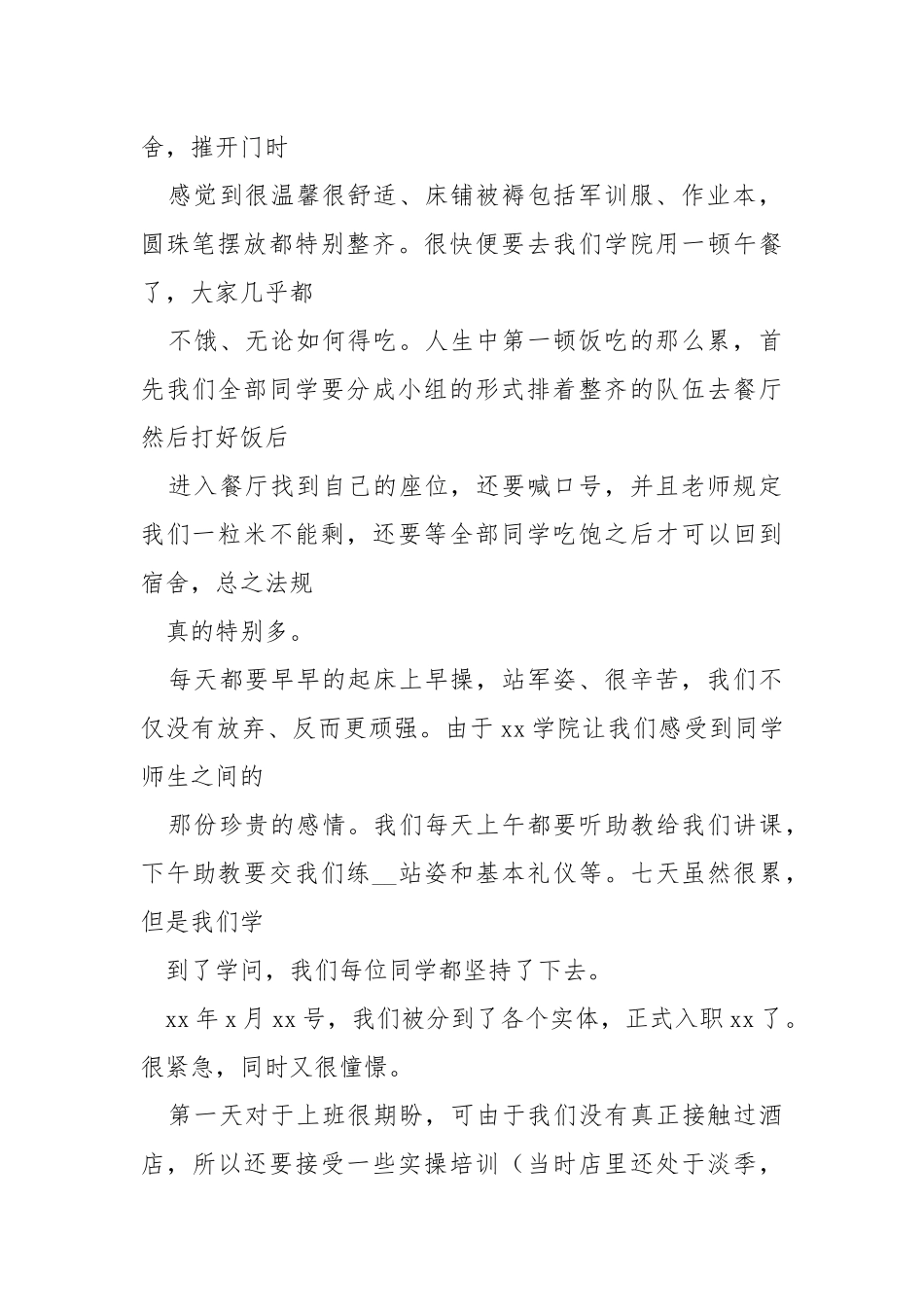 202_年酒店实报告：人生的起点.docx_第2页