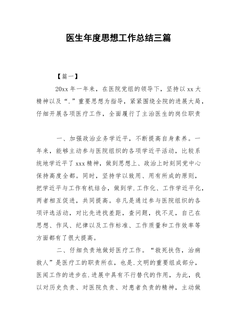 202_年医生年度思想工作总结三篇.docx_第1页