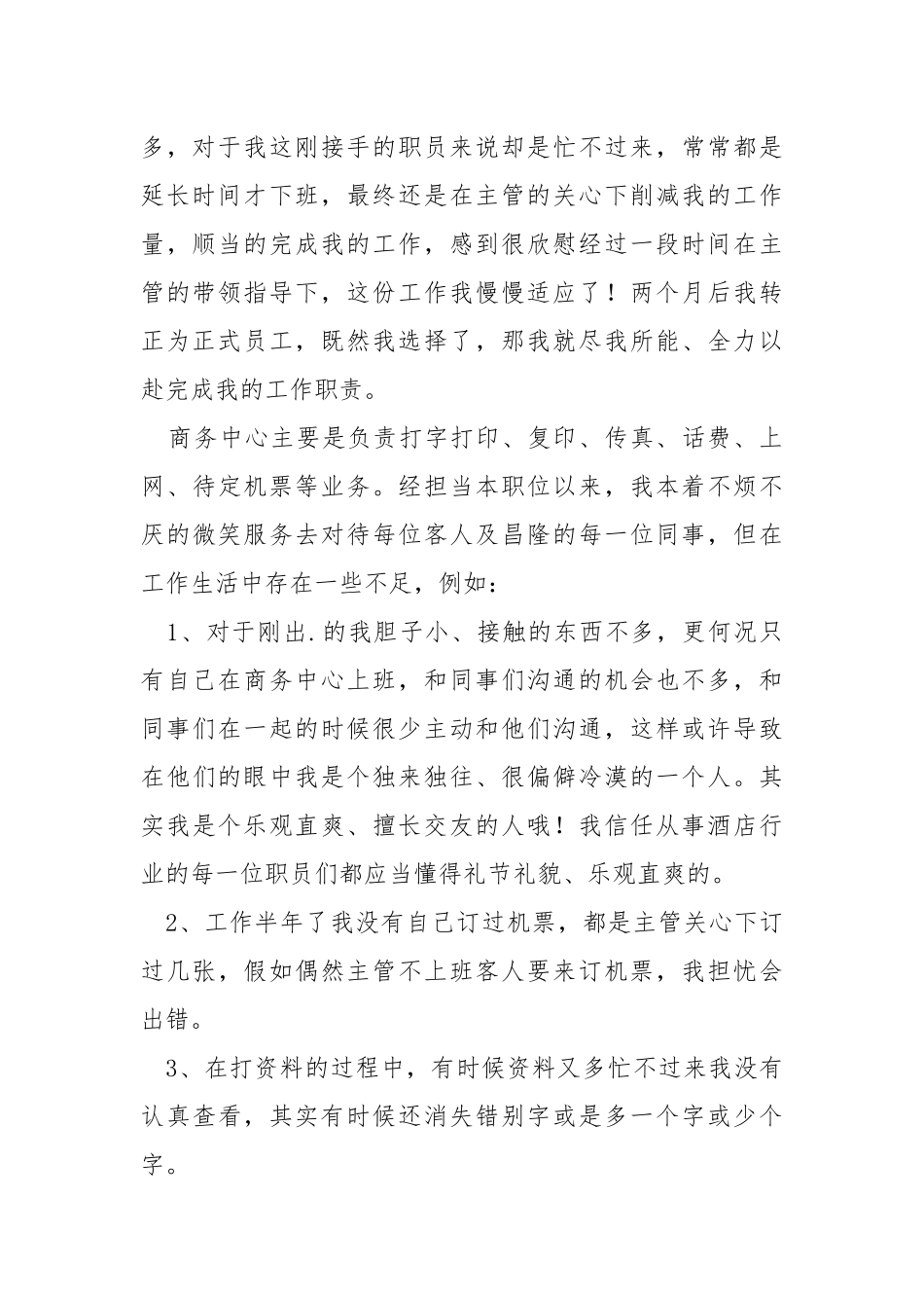 202_年酒店员工工作总结.docx_第2页