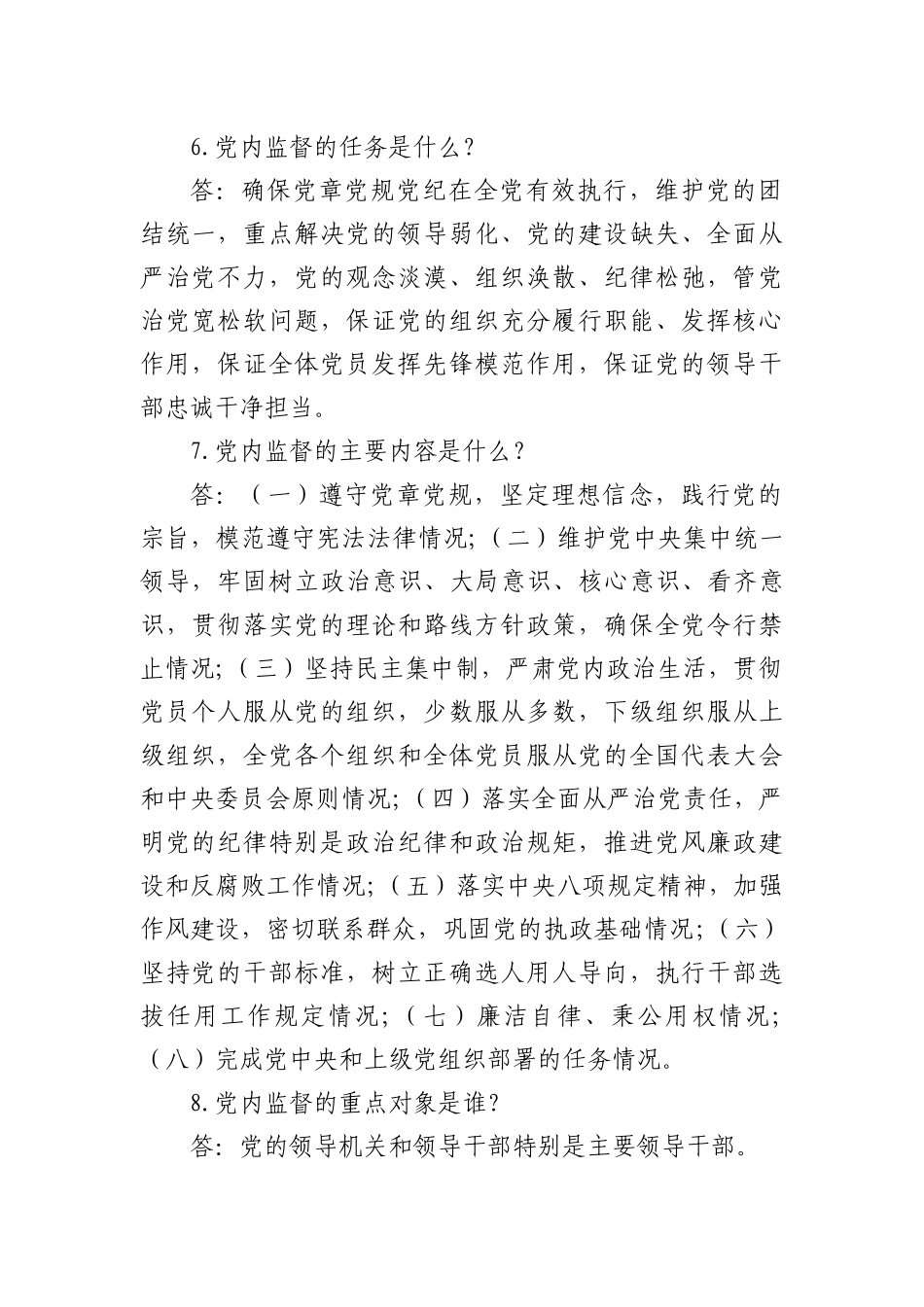 《中国共产党党内监督条例》《中国共产党廉洁自律准则》相关知识竞赛试题及答案.docx_第2页