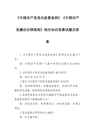 《中国共产党党内监督条例》《中国共产党廉洁自律准则》相关知识竞赛试题及答案.docx