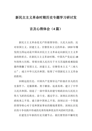 新民主主义革命时期历史专题学习研讨发言及心得体会（4篇）.docx