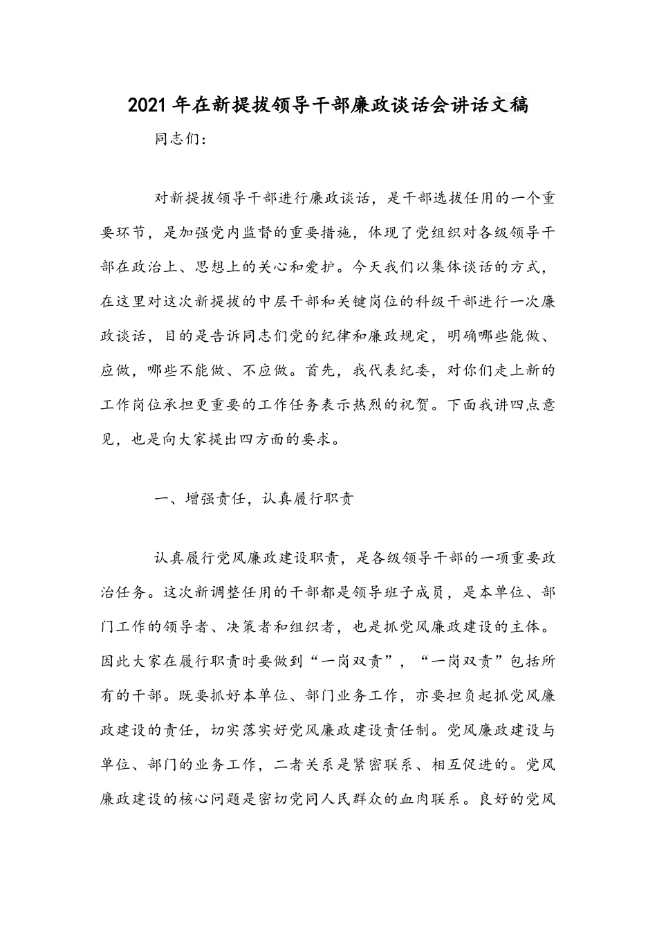 2021年在新提拔领导干部廉政谈话会讲话文稿.docx_第1页