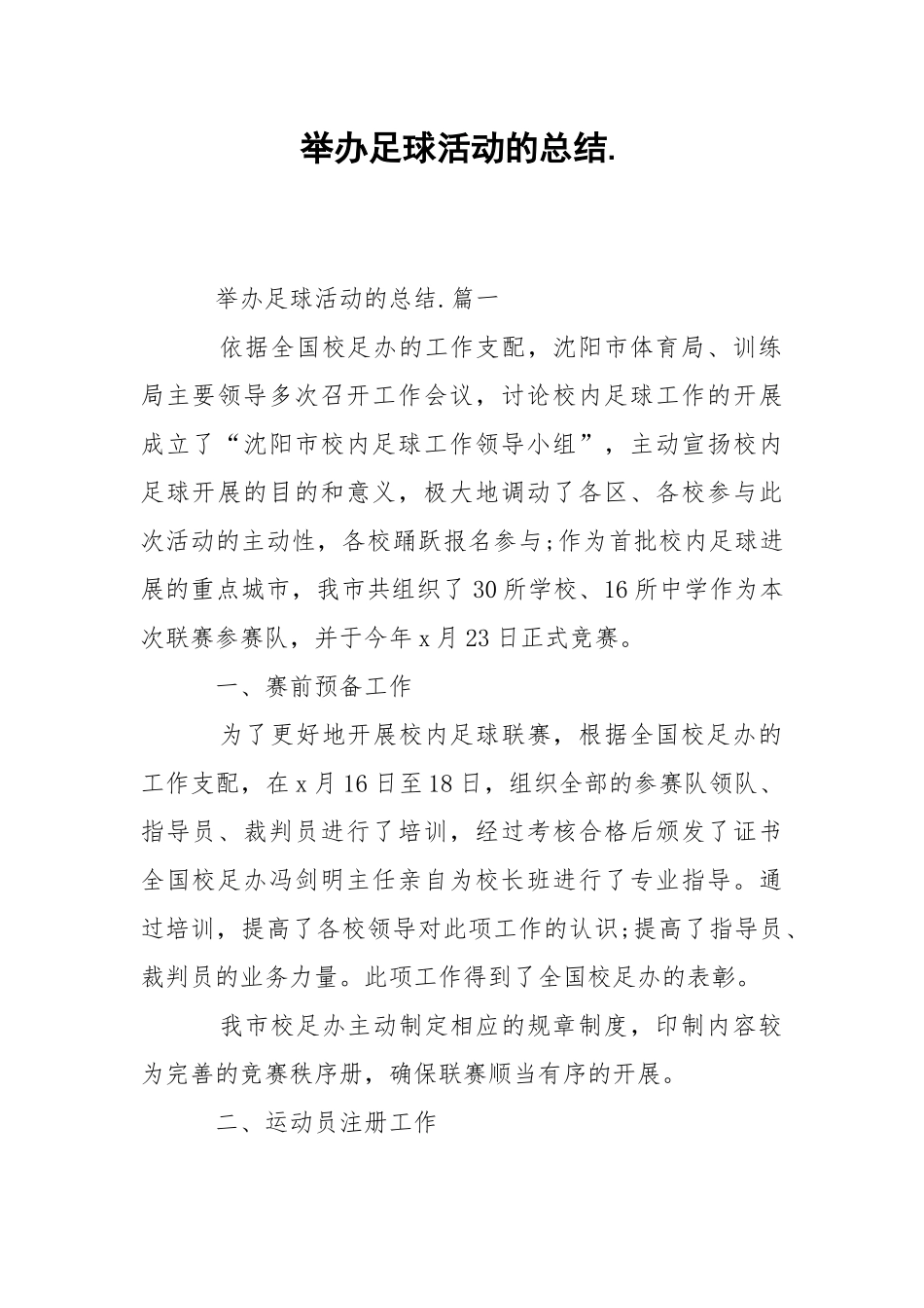 202_年举办足球活动的总结.docx_第1页