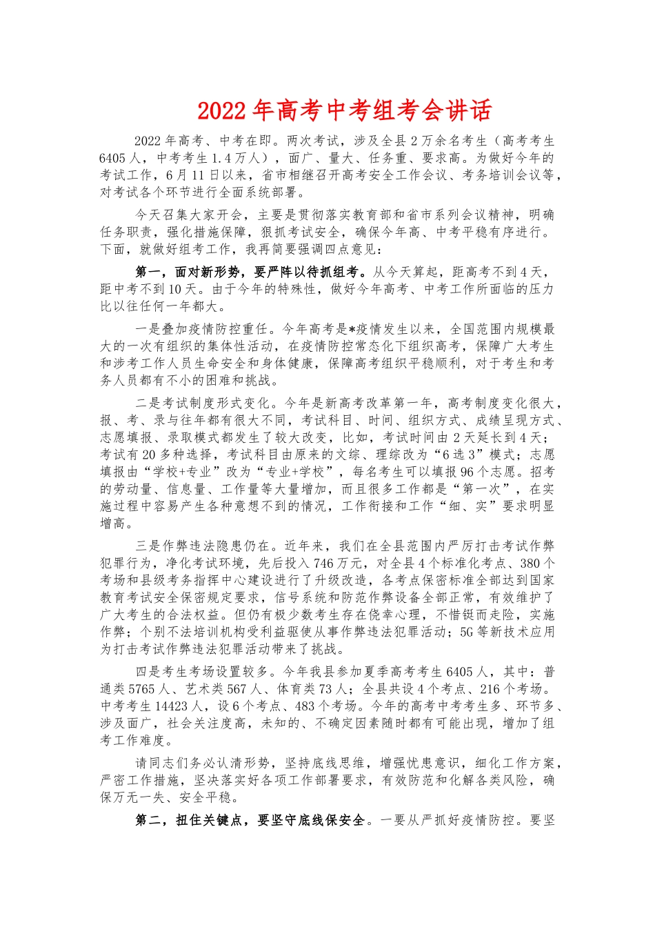 2022年高考中考组考会讲话.docx_第1页
