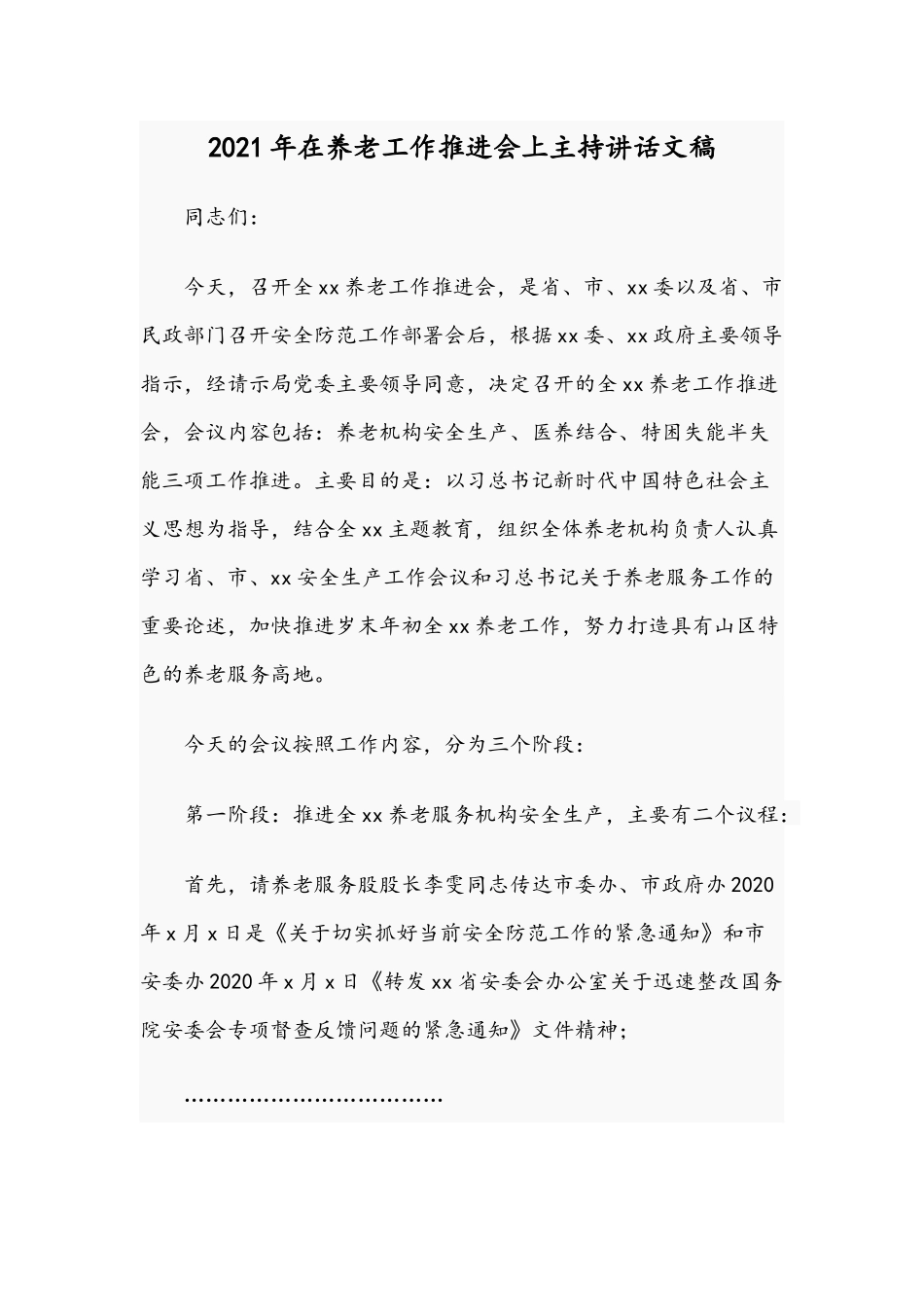 2021年在养老工作推进会上主持讲话文稿.docx_第1页