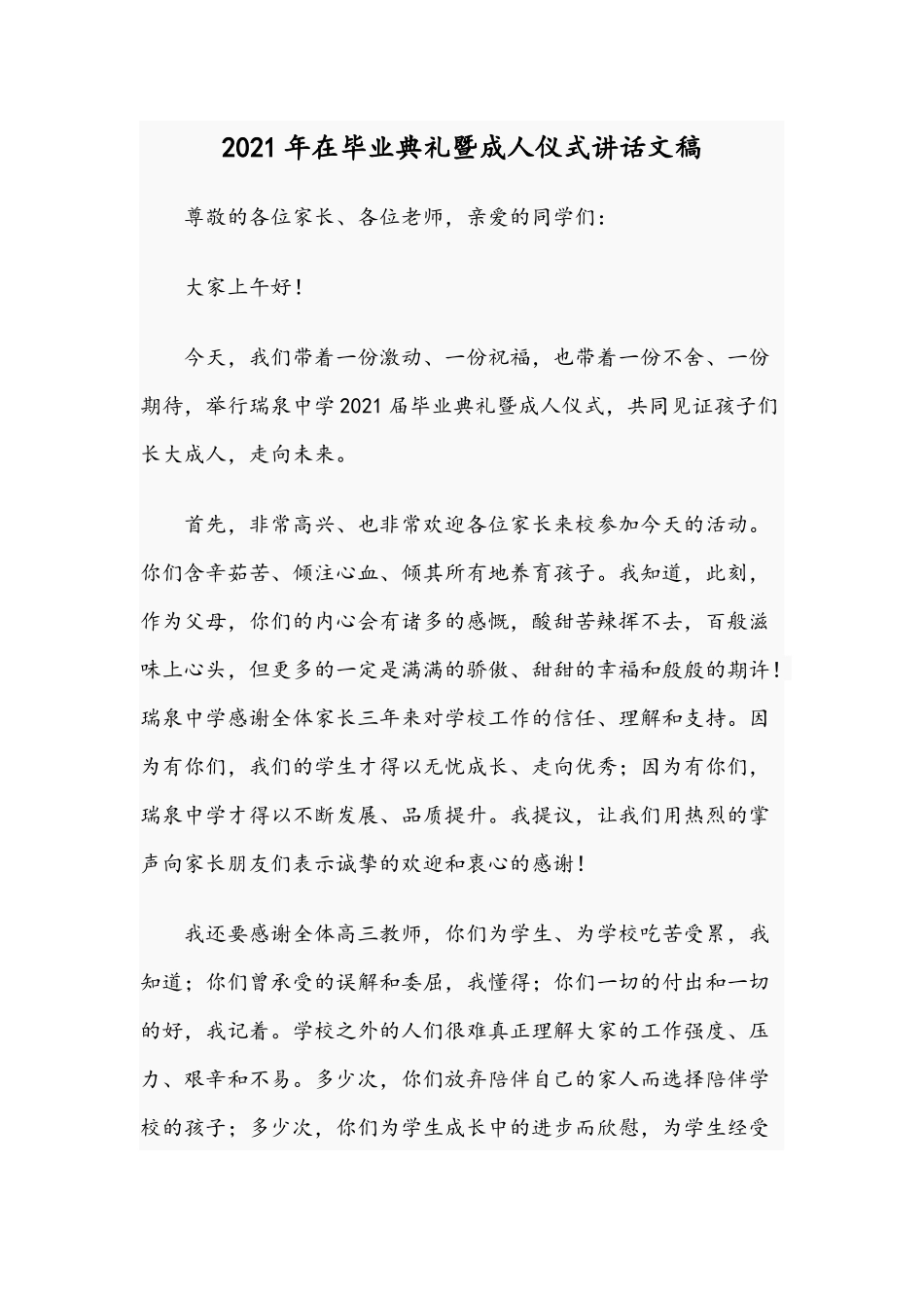 2021年在毕业典礼暨成人仪式讲话文稿.docx_第1页