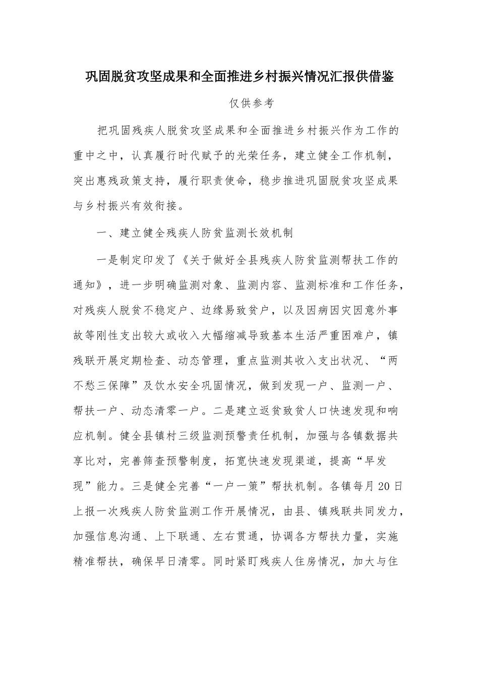 巩固脱贫攻坚成果和全面推进乡村振兴情况汇报供借鉴.docx_第1页