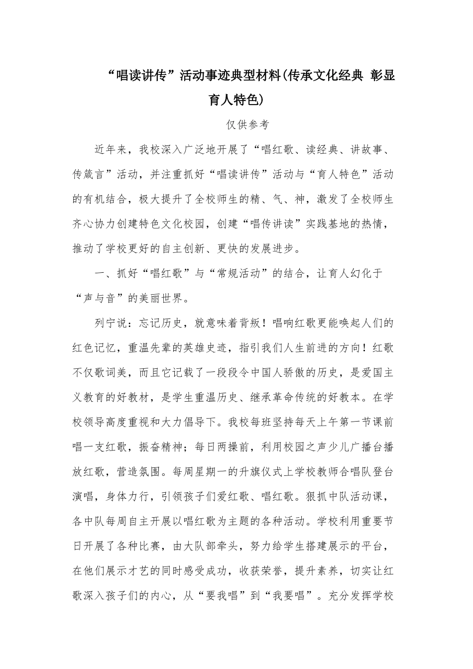 “唱读讲传”活动事迹典型材料(传承文化经典 彰显育人特色).docx_第1页