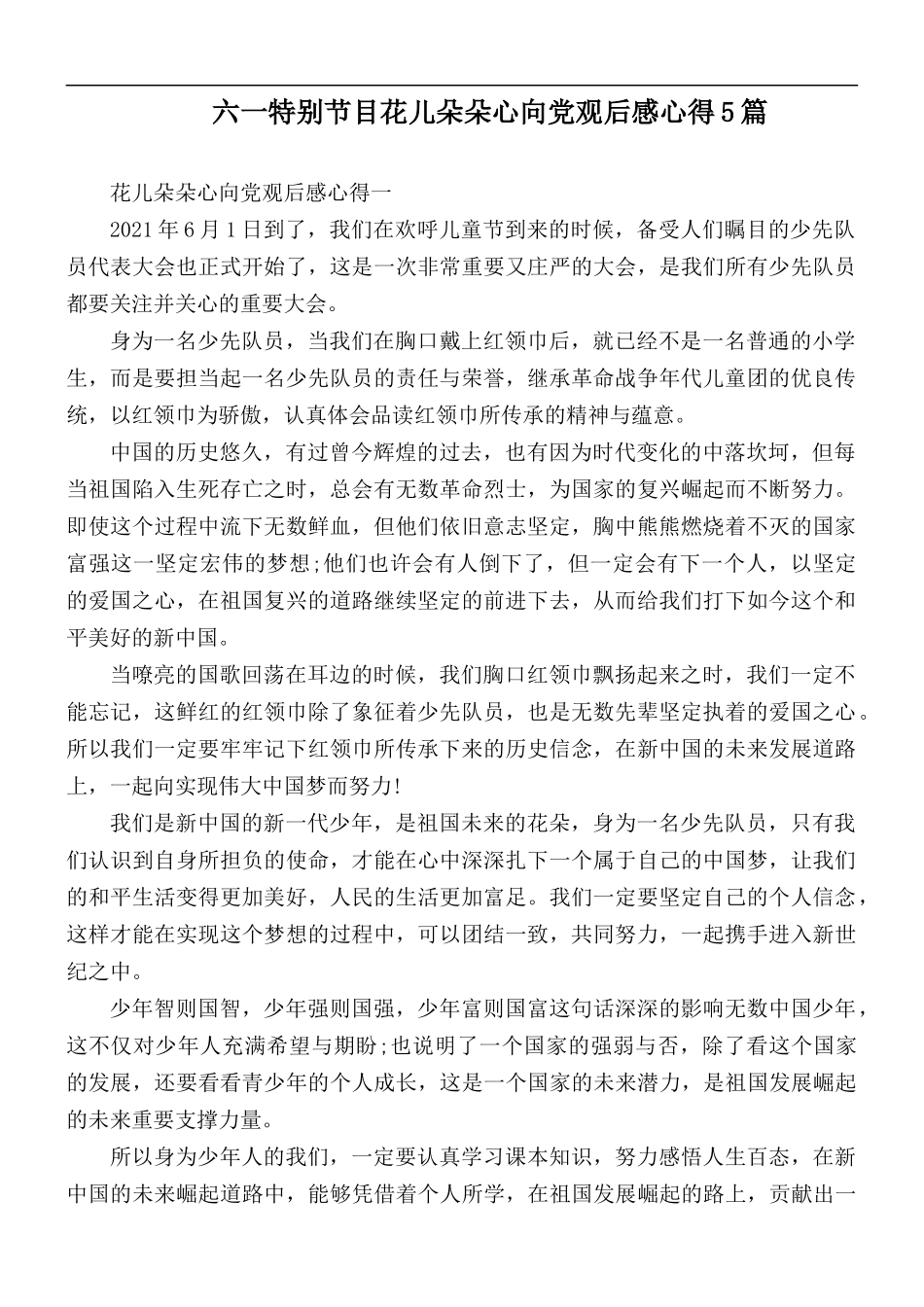六一特别节目花儿朵朵心向党观后感心得5篇.docx_第1页
