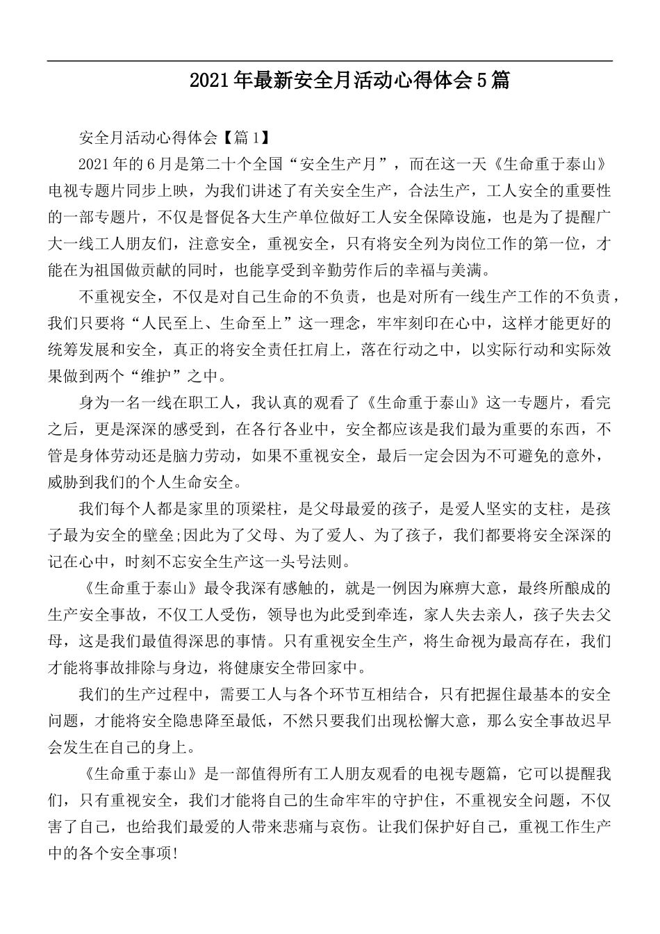 2021年最新安全月活动心得体会5篇.docx_第1页