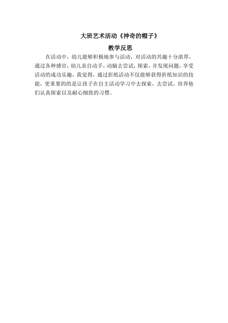 大班艺术《神奇的帽子》微反思.doc_第1页