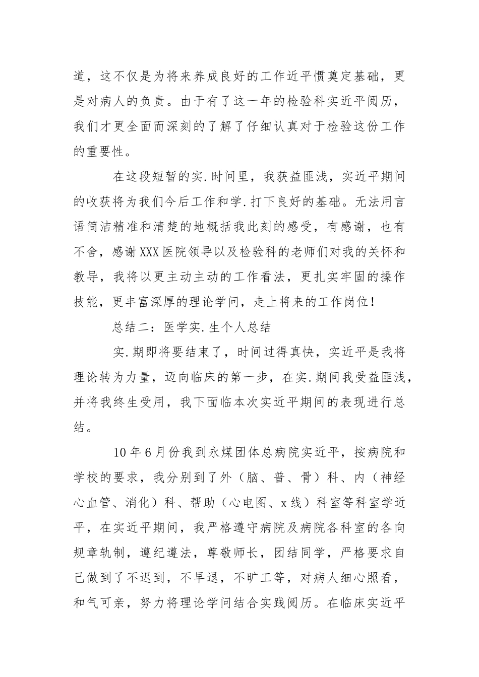 202_年医学类实生工作总结.docx_第3页