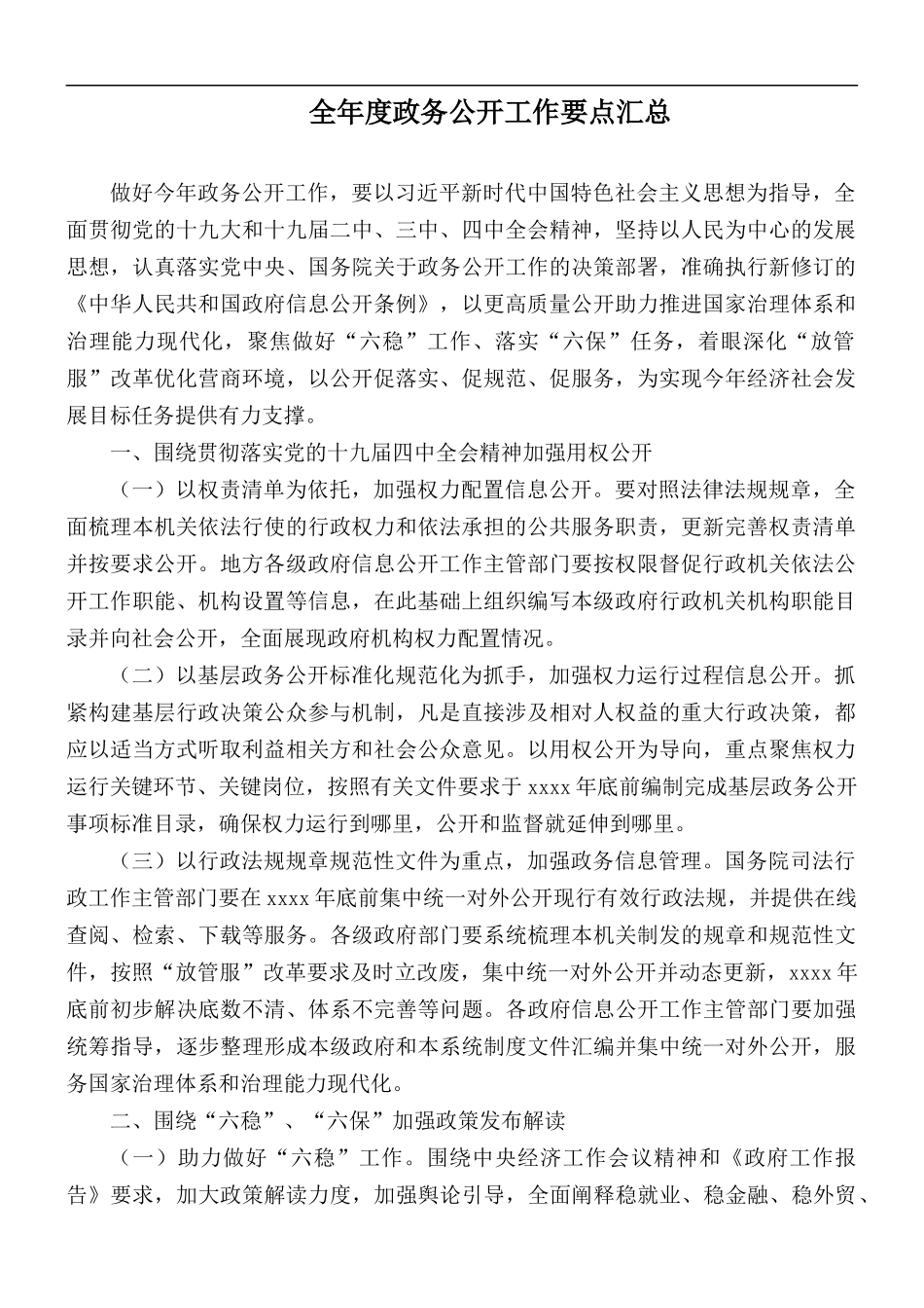 全年度政务公开工作要点汇总.docx_第1页