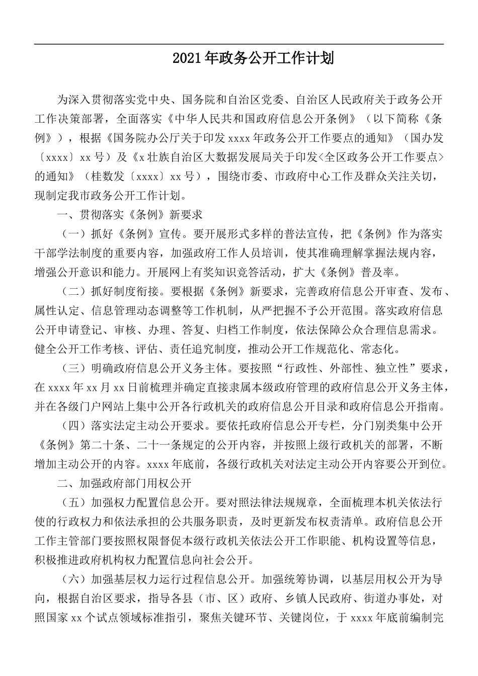 2021年政务公开工作计划.docx_第1页