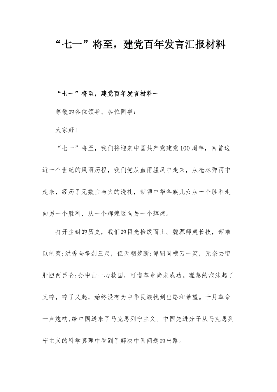 “七一”将至建党百年发言汇报材料.docx_第1页