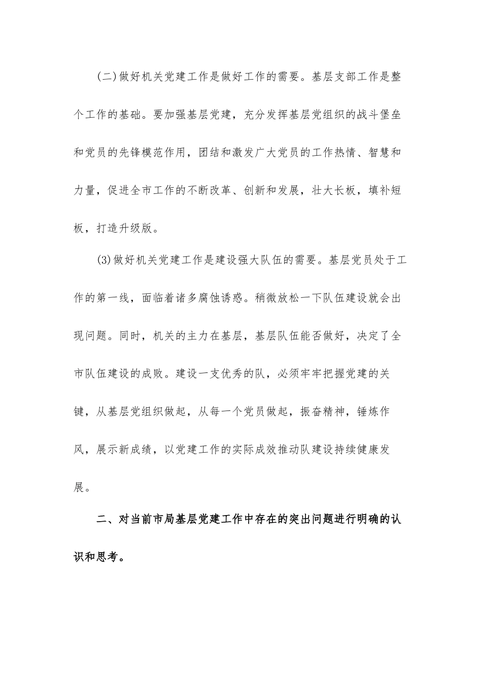 2021年机关党建和党风廉政建设工作会议汇报材料.docx_第2页