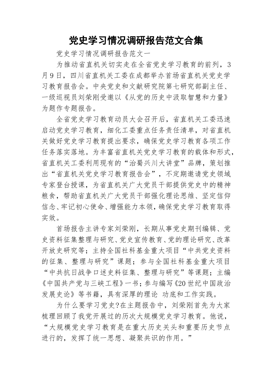 党史学习情况调研报告范文合集.doc_第1页