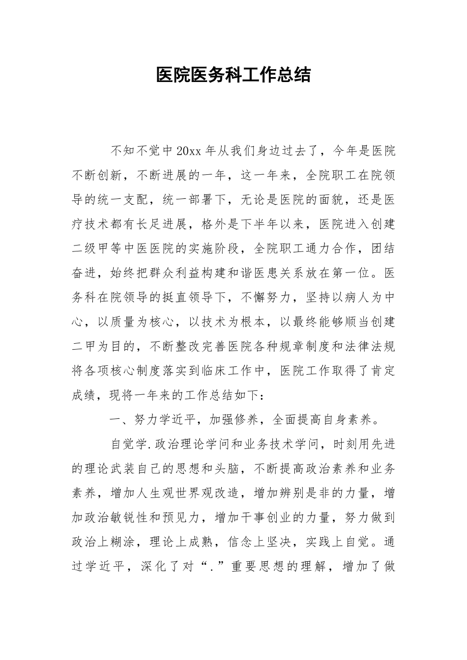 202_年医院医务科工作总结.docx_第1页