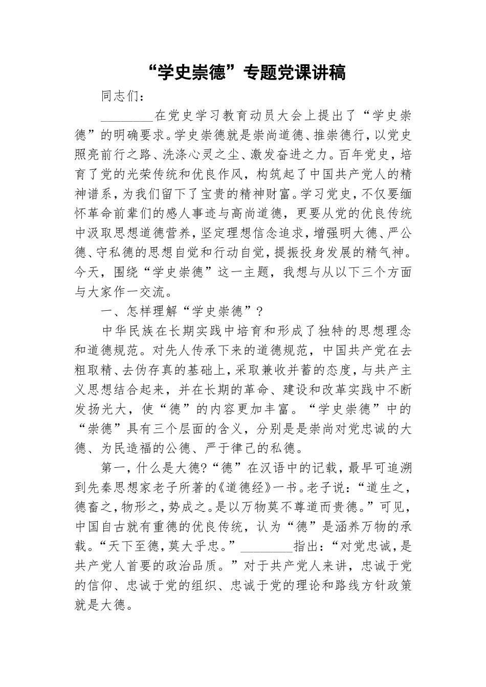 “学史崇德”专题党课讲稿.doc_第1页
