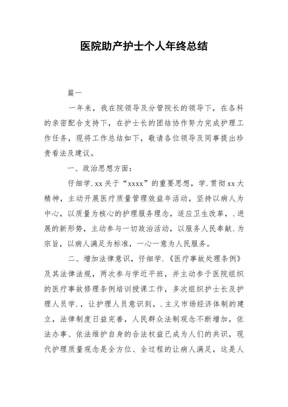 202_年医院助产护士个人年终总结.docx_第1页