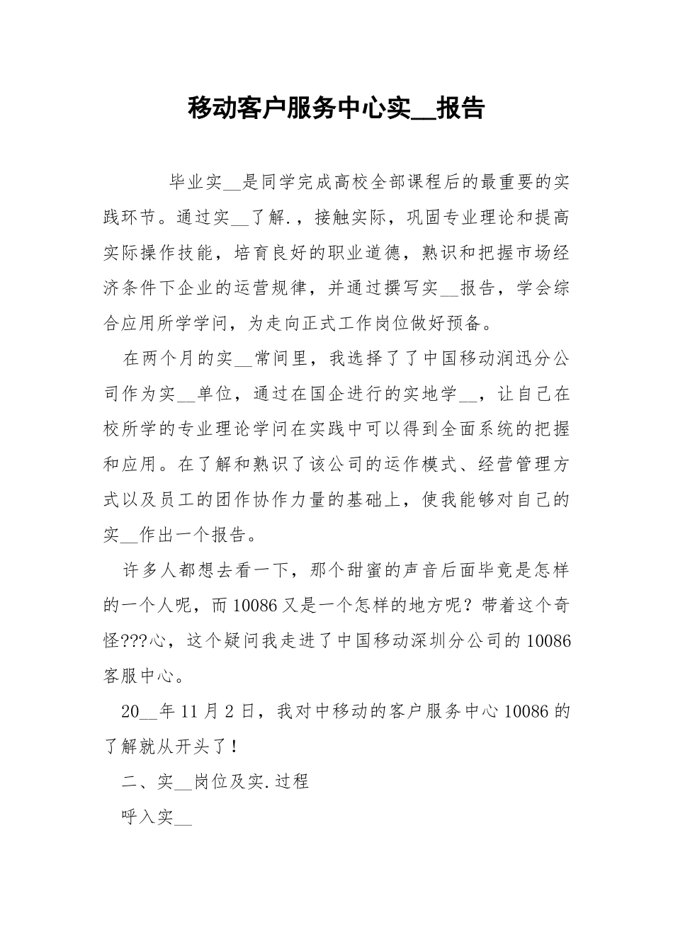 202_年移动客户服务中心实报告.docx_第1页