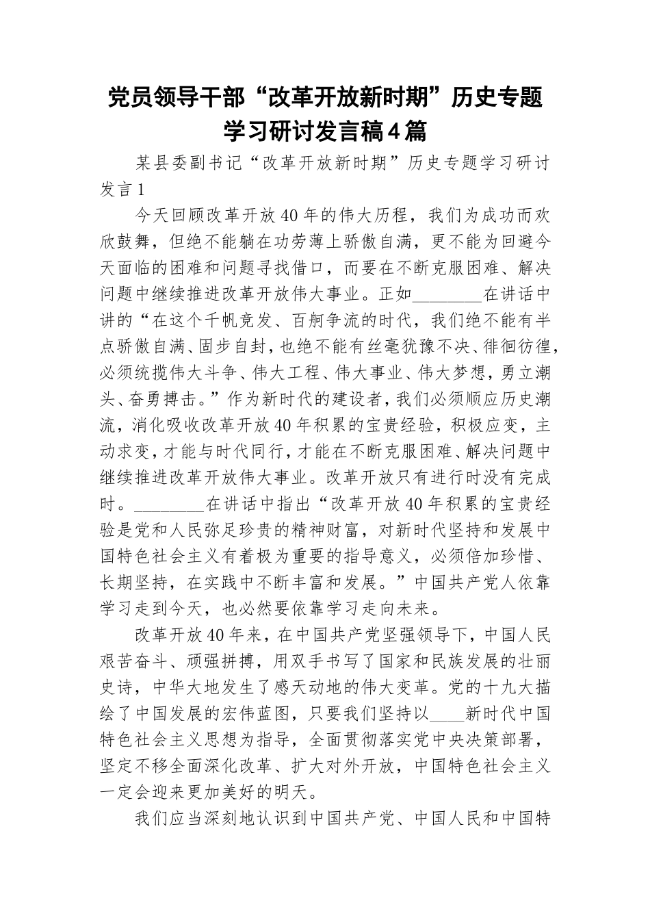党员领导干部“改革开放新时期”历史专题学习研讨发言稿4篇.doc_第1页