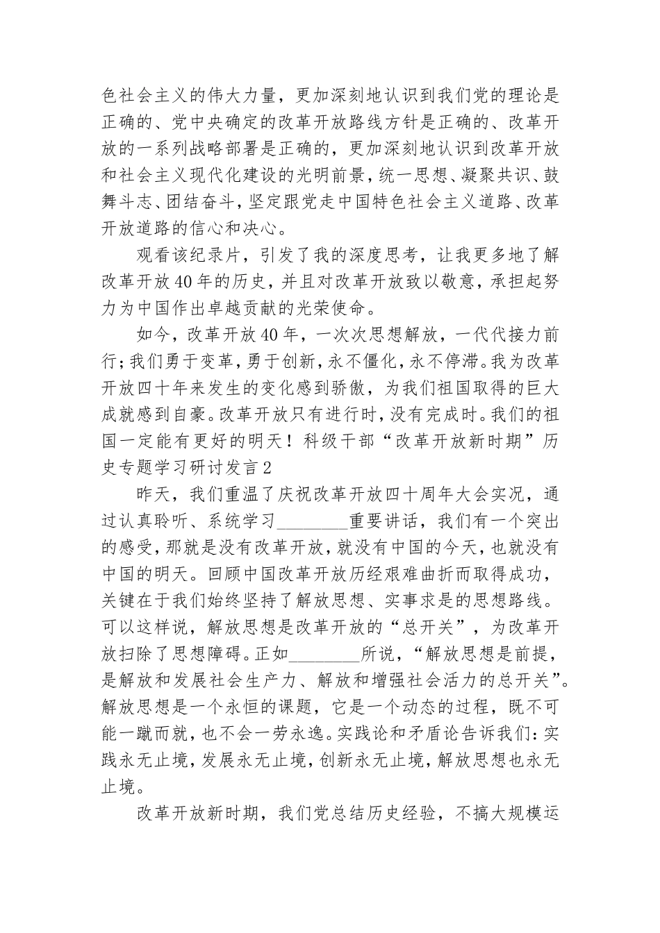 党员领导干部“改革开放新时期”历史专题学习研讨发言稿4篇.doc_第2页