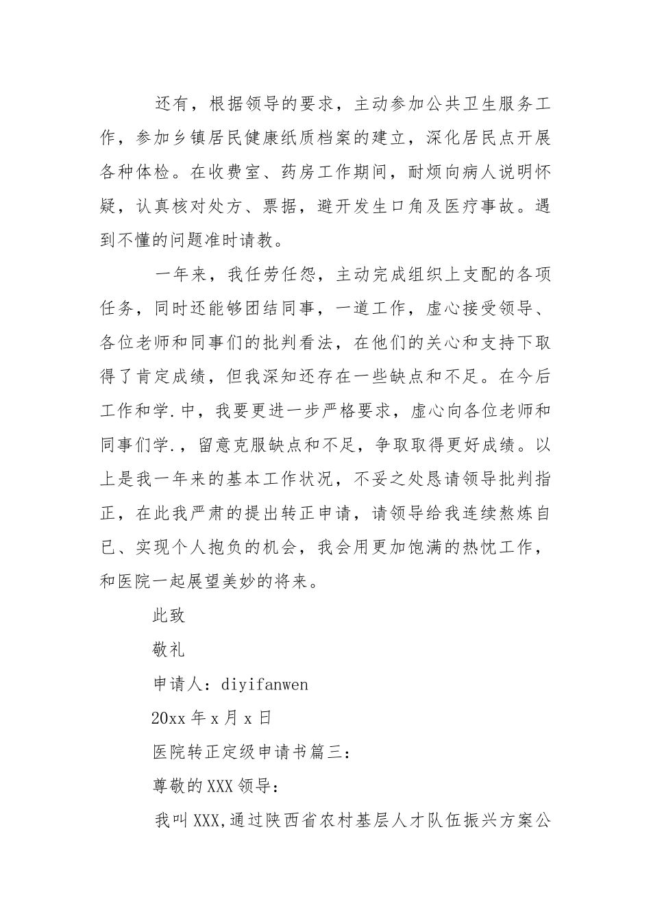 202_年医院转正定级申请书3篇.docx_第3页