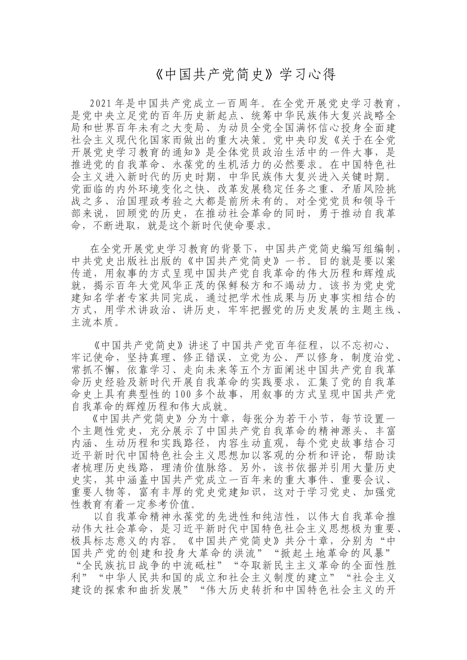 《中国共产党简史》学习心得 (1).docx_第1页