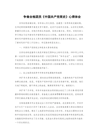 争做合格团员《中国共产党简史》心得体会.docx