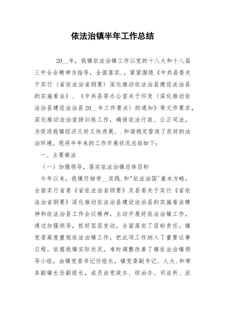 202_年依法治镇半年工作总结.docx_第1页